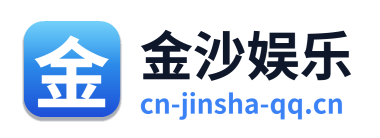 金沙娱乐